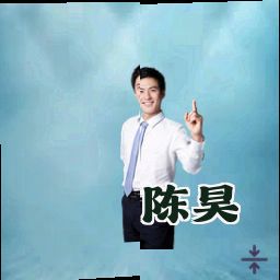 陈昊